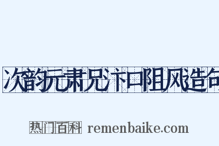 次韵元肃兄汴口阻风造句是什么意思的图片